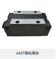 AMT導(dǎo)軌滑塊 論滾動摩擦的優(yōu)勢所在！